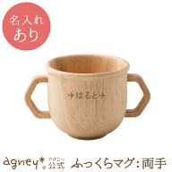 【 アグニー 公式】ふっくらマグ：両手（ラバーウッド） 単品 ＜名入れタイプA＞【 出産祝い 内祝い 名入…