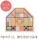 【 アグニー 公式】ゆうやけつみき ＜名入れタイプA＞【 出産祝い 内祝い 名入れ お返し 男の子 女の子 ベビー 赤ちゃ…