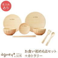 【 アグニー 公式】お食い初め 6点セット カトラリーS付き ＜名入れタイプA＞【 出産祝い 内祝い 名入れ …