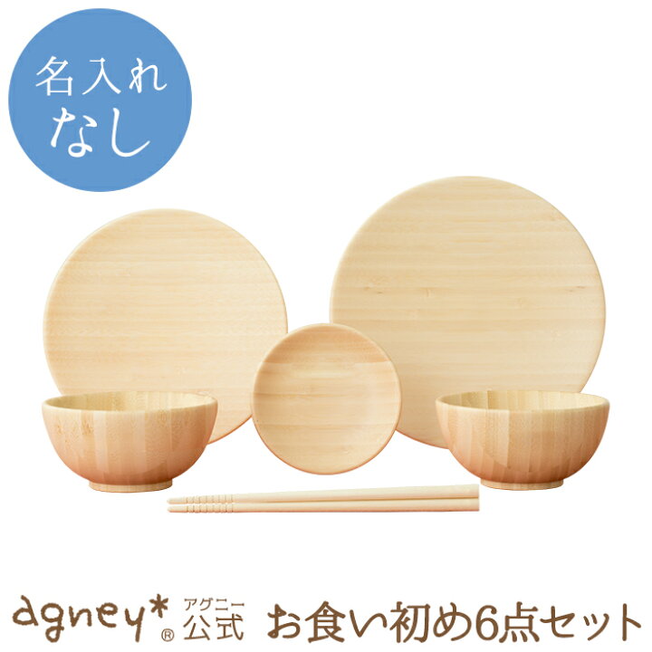 楽天市場 アグニー 公式 お食い初め 6点セット 名入れ無し通常品 出産祝い 内祝い 名入れ お返し 男の子 女の子 ベビー 赤ちゃん おしゃれ かわいい 食器セット プレゼント 人気 食洗機対応 送料無料 日本製 木製 誕生日 離乳食 お食い初め 入園祝い 二人目