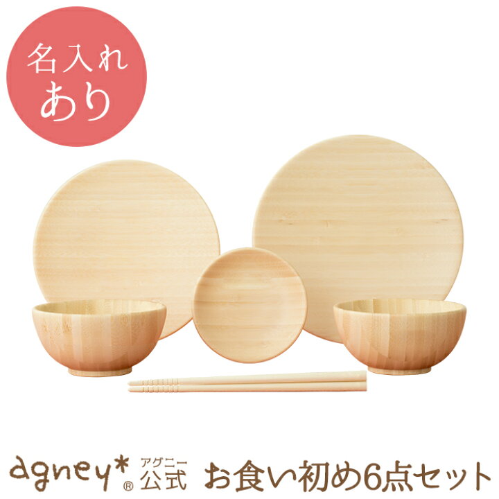 楽天市場 アグニー 公式 お食い初め 6点セット 名入れタイプa 出産祝い 内祝い 名入れ お返し 男の子 女の子 ベビー 赤ちゃん おしゃれ かわいい 食器セット プレゼント 人気 食洗機対応 送料無料 日本製 木製 誕生日 離乳食 お食い初め 入園祝い 二人目 食器