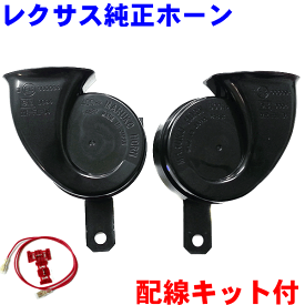 【6/22〜6/27●P10倍！要エントリー】トヨタ純正 LEXUS/レクサス 純正ホーン LS600hL/LS460 High-Low 左右1セット 配線キット付 純正番号 86510-30700 86520-30610