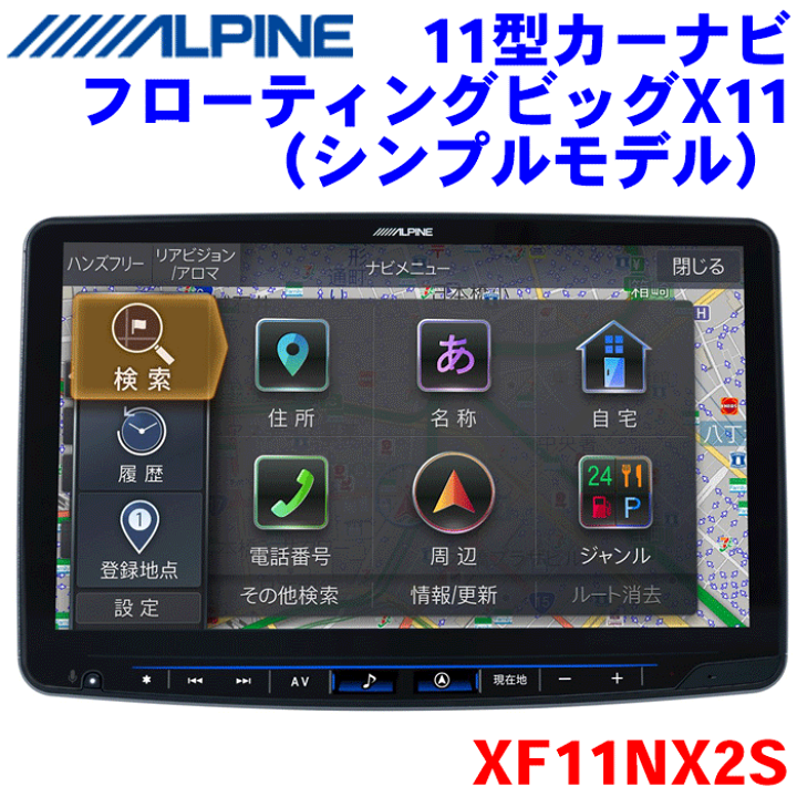 楽天市場】ALPINE(アルパイン)11型 カーナビ フローティングビッグX 11