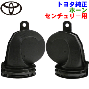 楽天市場】トヨタ 純正 センチュリーホーン UWG60 現行型 高級