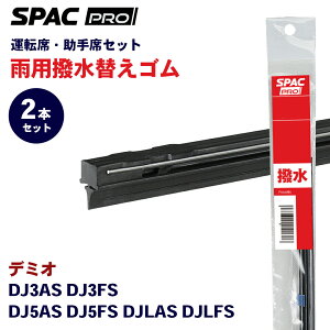 PIAA SPAC PRO ���� ���C�p�[ �ւ��S�� �t�����g HVTW550-HVTW430 �f�~�I DJ3AS DJ3FS DJ5AS DJ5FS DJLAS DJLFS PIAA�J�g�[�i�����g���C�p�[�u���[�h�p E1E1