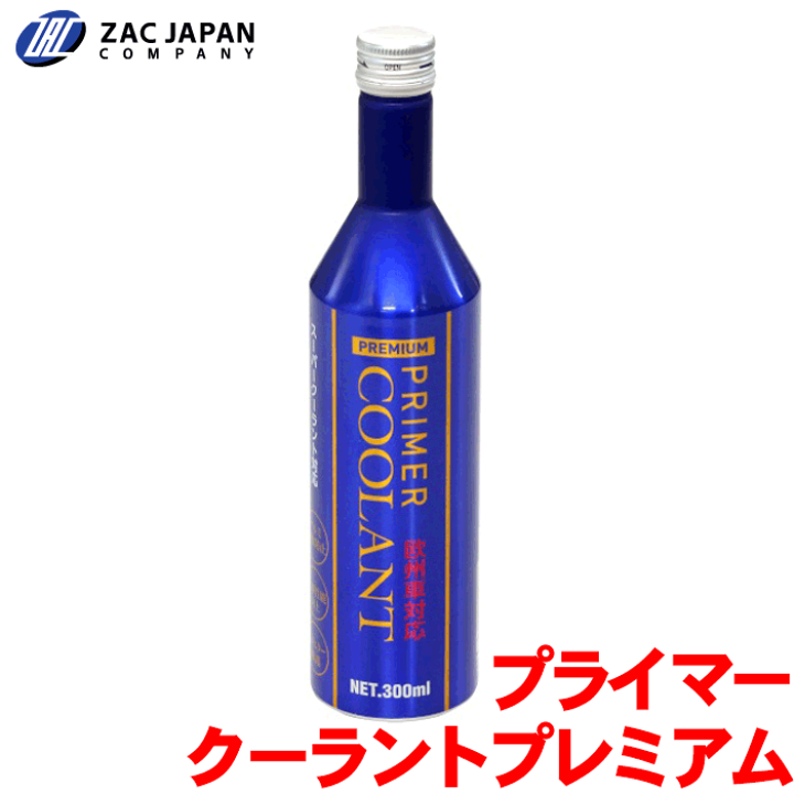 楽天市場】ZACJAPAN製 プライマークーラントプレミアム 79250 300ml