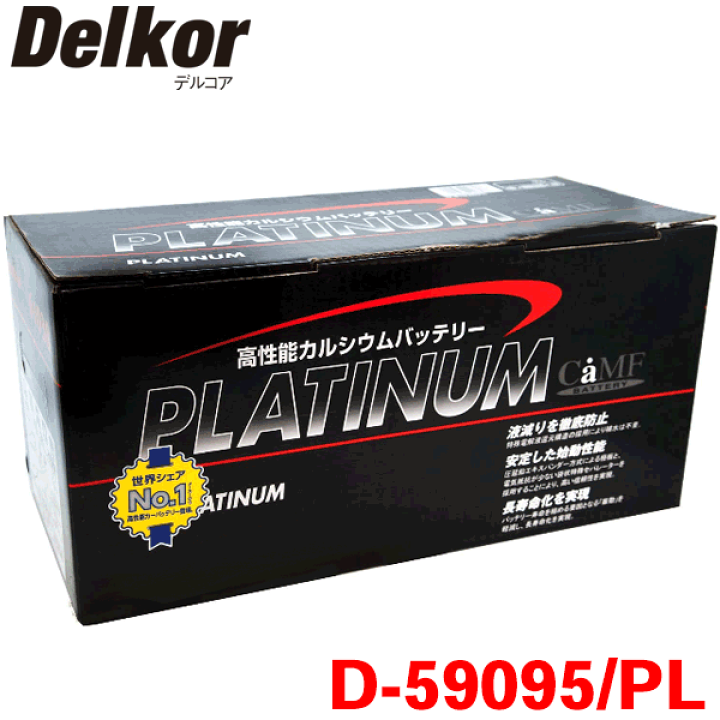 楽天市場】Delkor デルコア プラチナバッテリー D-59095/PL 国産車用