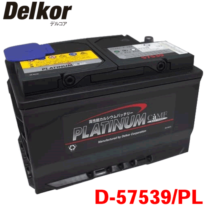 楽天市場】Delkor デルコア プラチナバッテリー D-57539/PL 輸入車用