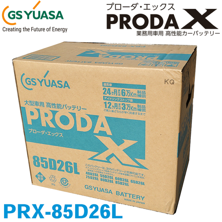 楽天市場】激安特価 GSユアサ/ジーエスユアサ PRX-85D26L 高性能大型車 
