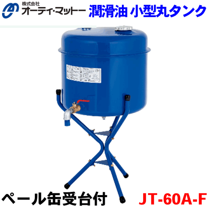 楽天市場】潤滑油 小型丸タンク JT-60A-F 60L ペール缶受台付 楽天市場】潤滑油 小型丸タンク JT-60A-F 60L ペール缶受台付