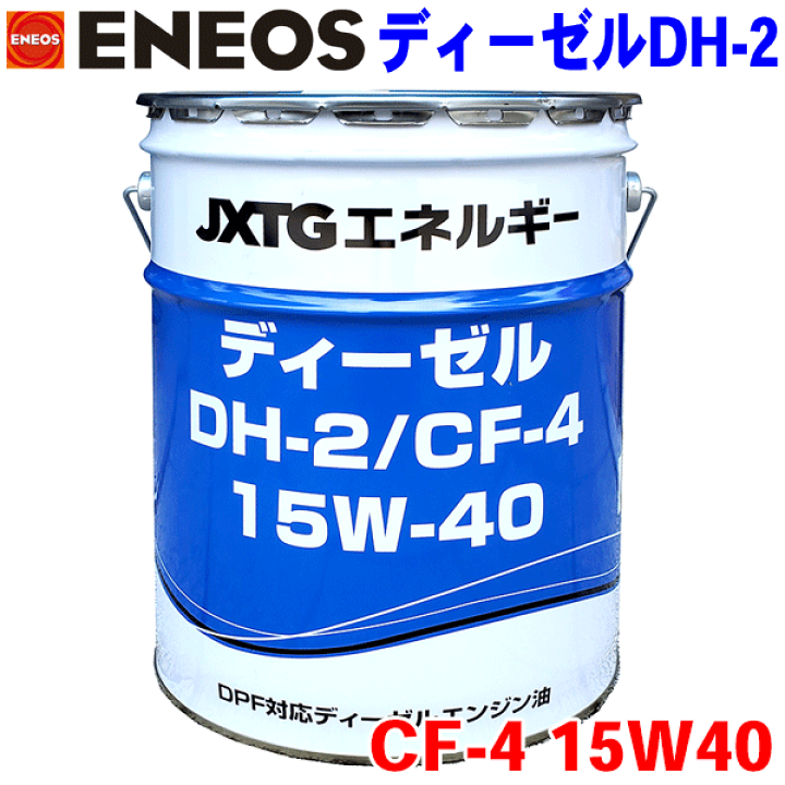 ENEOS エンジンオイル　DH2/CF4 15w40 楽天市場】ENEOS ディーゼルオイル DH-2/CF-4 15W40 20L JX