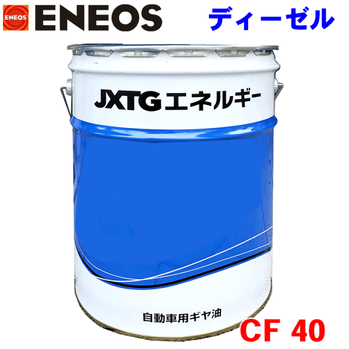 楽天市場】ENEOS ディーゼルオイル CF 40 20L JXエネルギー社 CF級