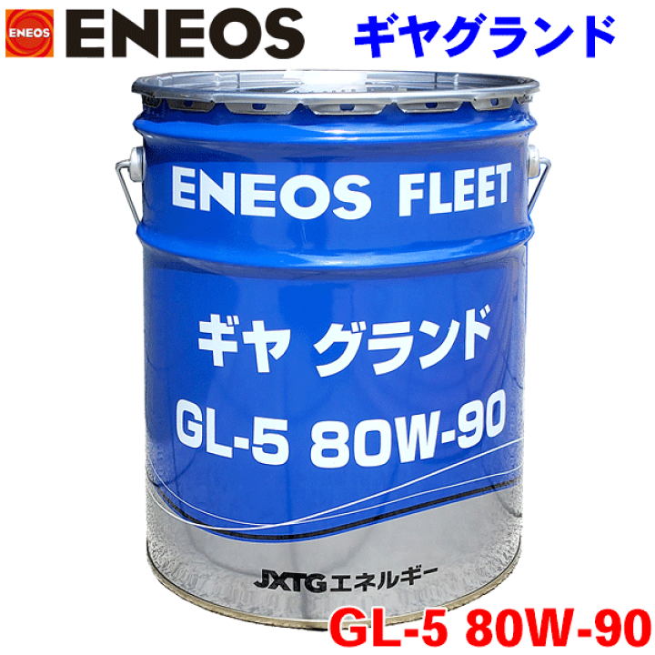 楽天市場】ENEOS ギヤグランド GL-5 80W-90 20L 自動車用潤滑油 JX