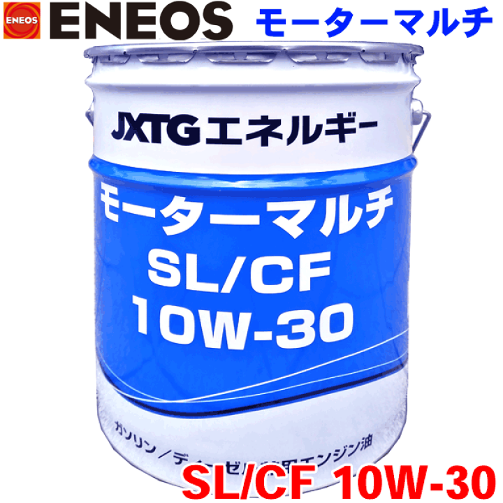 楽天市場】ENEOS モーターマルチ SL/CF 10W30 20L 自動車用オイル JX