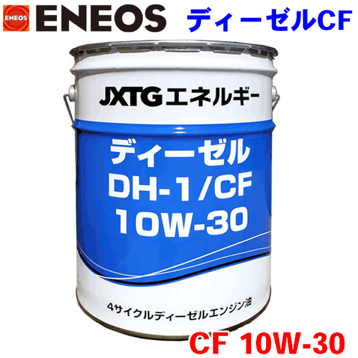 楽天市場】ENEOS ディーゼル DH-1/CF 10W30 20L JXエネルギー社 CF級