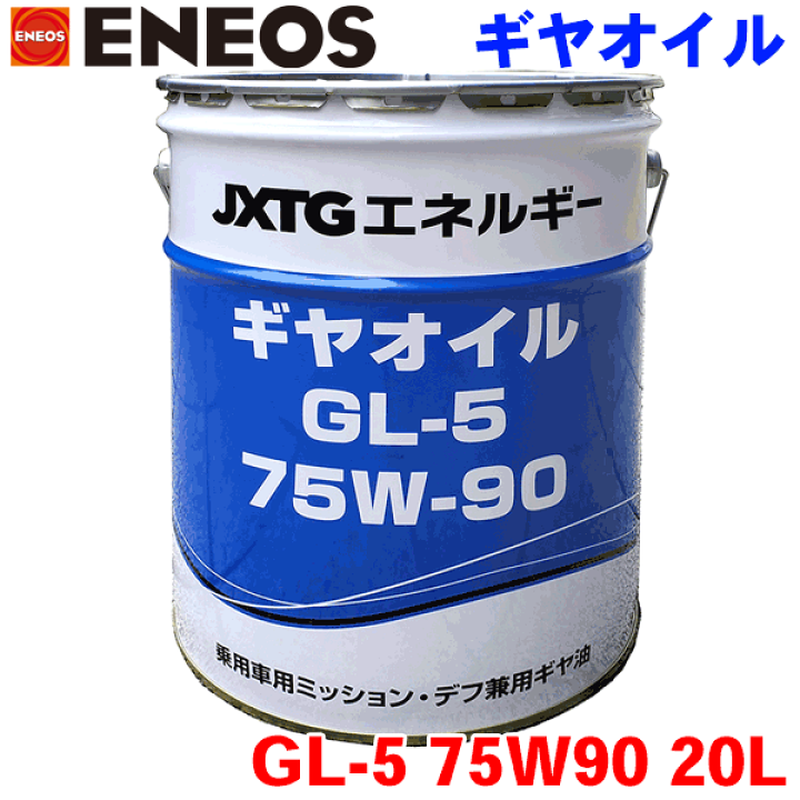 楽天市場】ENEOS ギヤオイル GL-5 75W90 20L 自動車用最高級ギヤオイ
