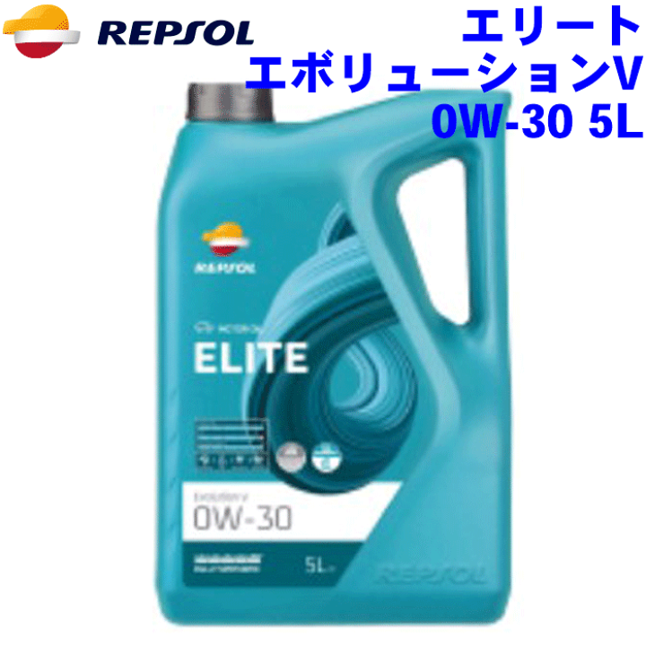 メンテナンス REPSOL ELITE Evolution V 0W-30 5L 楽天市場】REPSOL エボリューションV オイル 0W-30 5L エリートレンジ