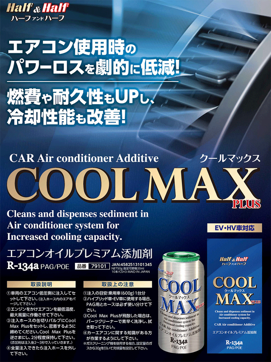 楽天市場】EV・HV車対応 エアコンオイルプレミアム添加剤 COOL MAX