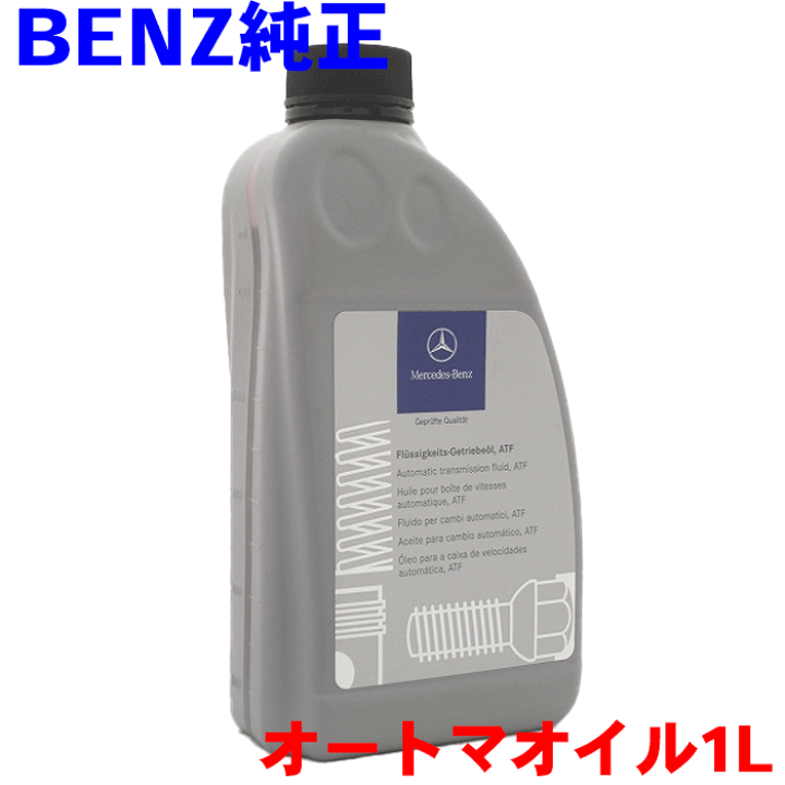 楽天市場】ベンツ 純正オートマオイル 1L 001989210310 メルセデス