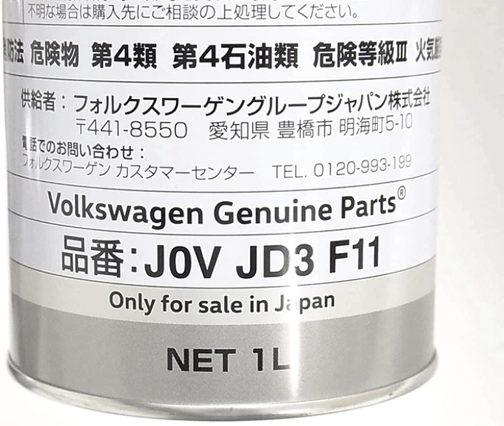 楽天市場】VW 純正 エンジンオイル 1L J0VJD3F11 フォルクスワーゲン