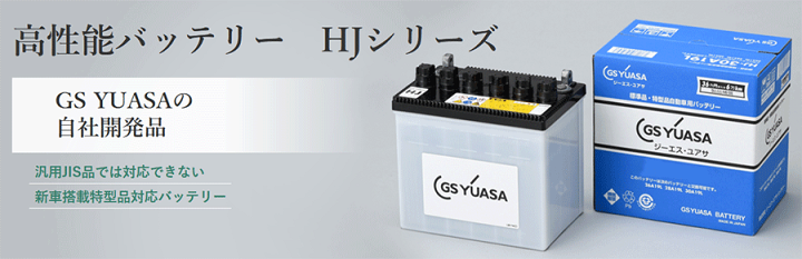 楽天市場】GSユアサ 高性能バッテリー HJシリーズ HJ-30A19R 新車搭載