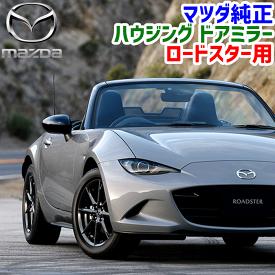 マツダ純正部品 NDロードスター専用 ハウジング ドアミラー N243-69-1N1 N243691N1 N243-69-1N7 N243691N7 ドアミラー サイドミラー カバー ミラーカバー 外装パーツ アクセサリー 左右セット 運転席 右側 助手席側 左側