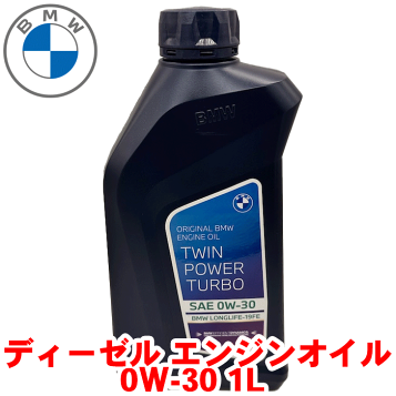 BMW SAE 0W-30 Longlife-19FE 1L✖️5本 BMW 5本セット 純正 ロングライフ ディーゼル用 プレミアム
