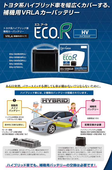 楽天市場】GSユアサ 補機バッテリー EHJ-S46B24R プリウス NHW20 ZVW30