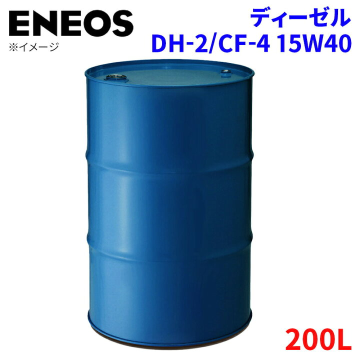 楽天市場】ENEOS エネオス ディーゼル DH-2/CF-4 15W40 15W-40 200L 
