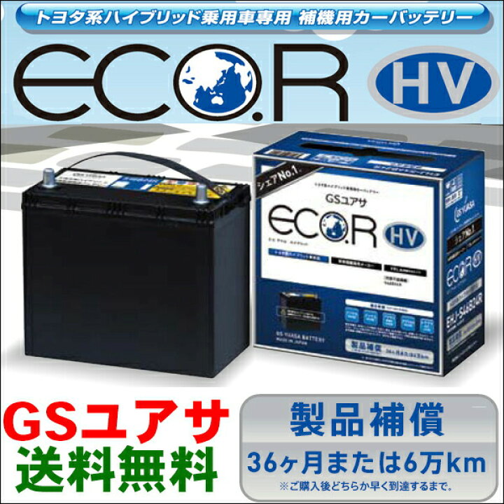 楽天市場】GSユアサ 補機バッテリー EHJ-S46B24R プリウス NHW20 ZVW30 