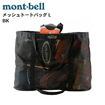 楽天市場】mont－bell メッシュトートバッグ l 1123265の通販