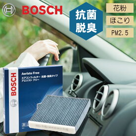 BOSCH アエリストフリー エアコンフィルター ダイハツ コペン LA400K 抗菌 脱臭 AFS-S03 ほこり 花粉 PM2.5 対策 エアコン カーエアコンフィルター