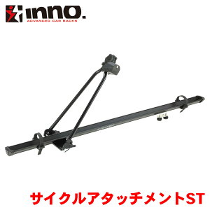INNO サイクルアタッチメントST ブラック IN385BK サイクルキャリア サイクル アタッチメント 自転車用キャリア キーロック付き E1E1