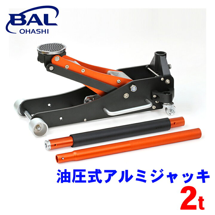 楽天市場】BAL 油圧式アルミジャッキ 2t ローダウン車 軽量 スロー 