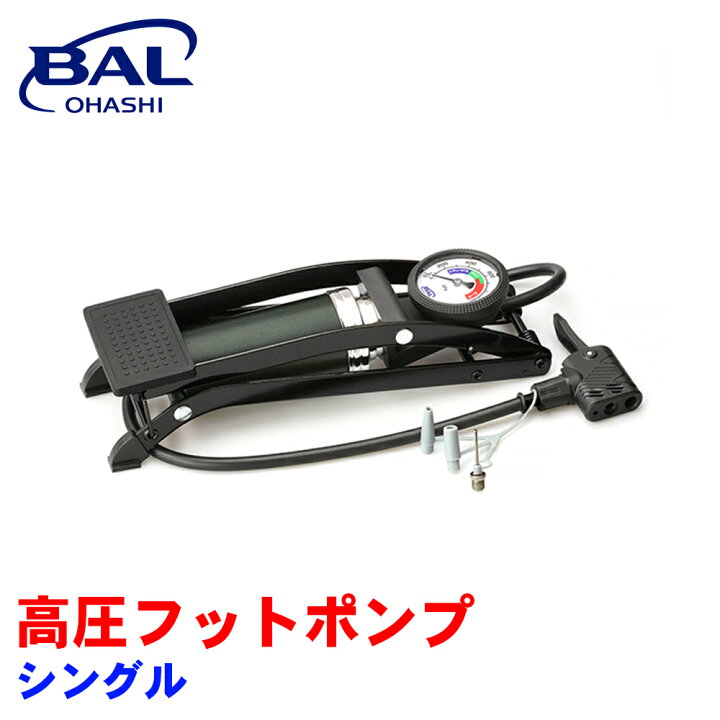 楽天市場】BAL 高圧フットポンプ シングル 自動車 オートバイ 自転車 