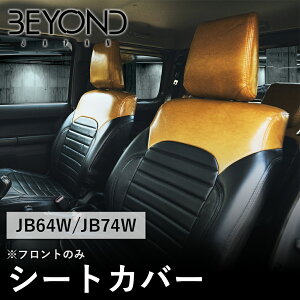 BYOND JAPAN ビヨンドジャパン Urban Grace アーバングレイス シートカバー JB64W ジムニー JB74W シエラ キャメル/ブラック フロントのみ bescf-cb-01