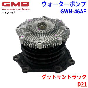GMB ジーエムビー ウォーターポンプ GWN-46AFニッサン ダットサントラック D21 21010-43G26 21010-43G27 21010-43G28 21010-43G29 21010-43G85 21010-43G86 21010-43G87 21010-43G88 21010-43G89 B1010-2S50A BA010-43G25