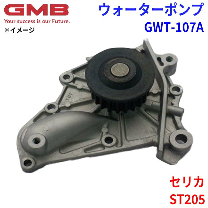 楽天市場】GMB ジーエムビー ウォーターポンプ GWT-107Aトヨタ セリカ 