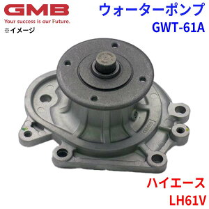 GMB �W�[�G���r�[ �E�H�[�^�[�|���v GWT-61A�g���^ �n�C�G�[�X LH61V 16100-59135 16100-59136 16100-59137 16100-59138 16100-59139