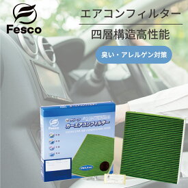 fesco エアコンフィルター ミツビシ デリカ D:5 CV1W 特殊四層構造 NS-1D エアフィルター 花粉 アレルギー対策 PM2.5 臭い対策 車 車内 エアフィルター 純正交換 消臭 活性炭配合 黄砂