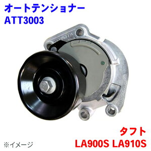 オートテンショナー Vベルトテンショナー ダイハツ タフト LA900S LA910S テンショナー ATT3003 16620-B2040互換品