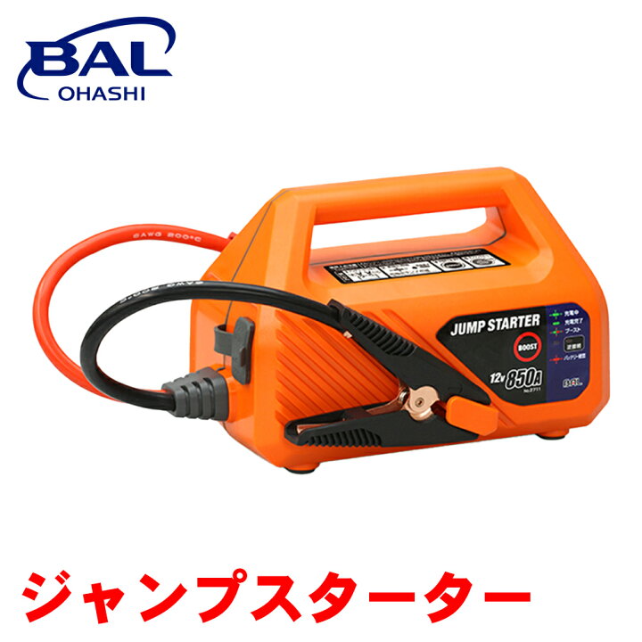 楽天市場】BAL ジャンプスターター 2711 バッテリー バッテリー上がり 