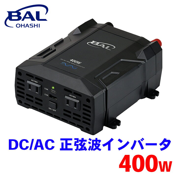 楽天市場】BAL DC/AC 正弦波インバータ 400W 2822 インバーター 変換機 