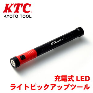 KTC 充電式LEDライトピックアップツール AL817 ピックアップツール ハンディライト ライト マグネット コードレス 充電式 USB LED 自動車 T1T1