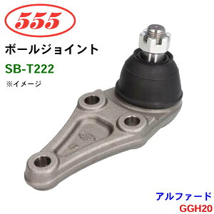 三恵工業/555 ボールジョイント SB-T222 アルファード GGH20 ステアリング 足回り
