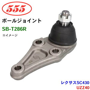 �O�b�H��/555 �{�[���W���C���g SB-T286R ���N�T�X SC430 UZZ40 �X�e�A�����O �����