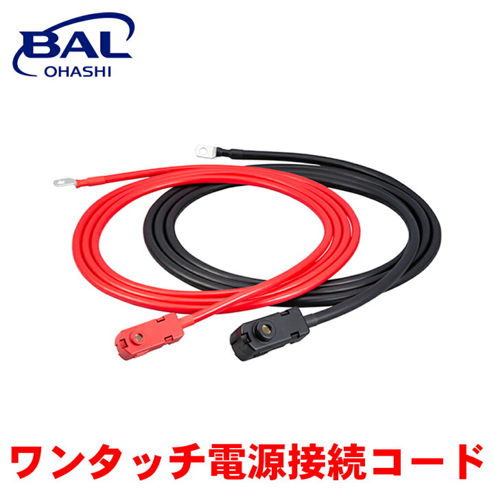 楽天市場】BAL ワンタッチ電源接続コード T1520 DC/ACインバーター DC 