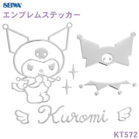 【7/19〜26●P10倍！要エントリー】SEIWA エンブレムステッカー クロミ 車 ボディ パソコン スマホ 窓 かわいい おしゃれ サンリオ キャラクター 車内 ドレスアップ 公式ライセンス商品 セイワ クロミちゃん kuromi シール ステッカー 車用ステッカー E1E1
