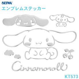 【7/19〜26●P10倍！要エントリー】SEIWA エンブレムステッカー シナモロール 車 ボディ パソコン スマホ 窓 かわいい おしゃれ サンリオ キャラクター 車内 ドレスアップ 公式ライセンス商品 セイワ シナモン シナモロ シール ステッカー 車用ステッカー E1E1