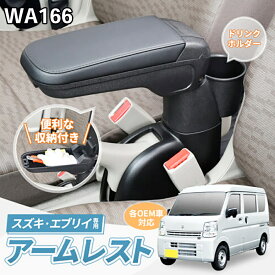 SEIWA スズキ・エブリイ専用アームレスト 専用設計 置くだけ 簡単取り付け 小物 収納 多機能 便利 カー用品 セイワ コンソール中敷き カーボン柄 収納トレイ E1E1